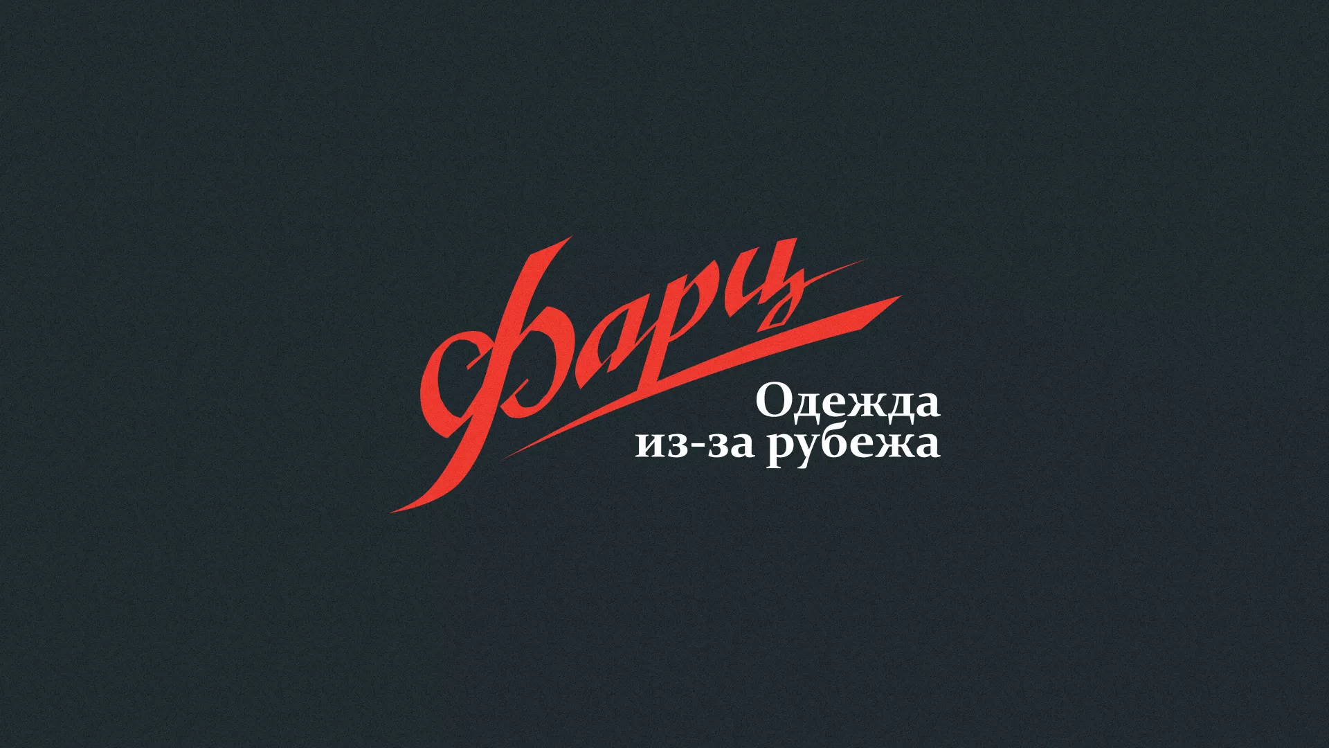 Разработка логотипа магазина «Фарц» в Дмитровске